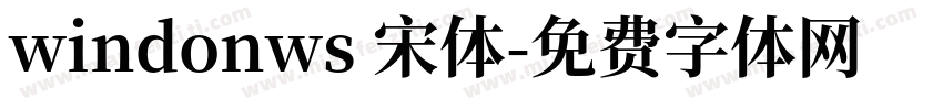 windonws 宋体字体转换
